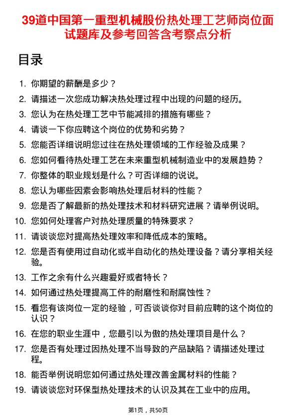 39道中国第一重型机械股份热处理工艺师岗位面试题库及参考回答含考察点分析