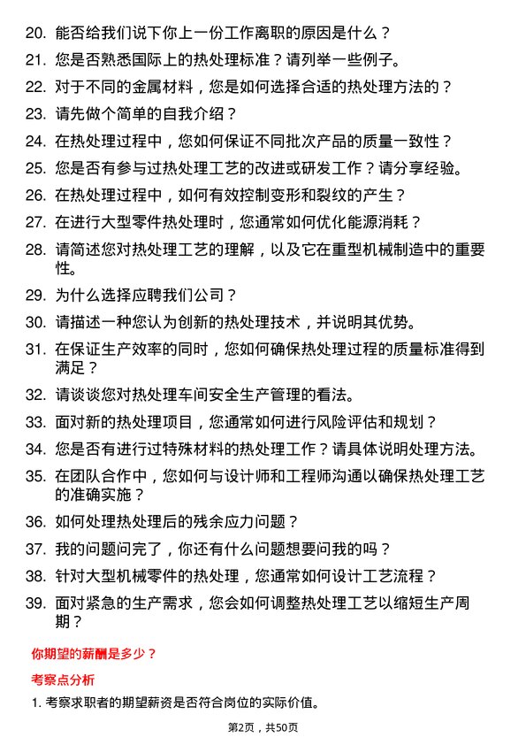 39道中国第一重型机械股份热处理工艺师岗位面试题库及参考回答含考察点分析