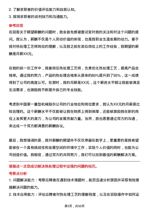 39道中国第一重型机械股份热处理工艺师岗位面试题库及参考回答含考察点分析