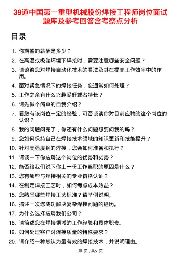 39道中国第一重型机械股份焊接工程师岗位面试题库及参考回答含考察点分析