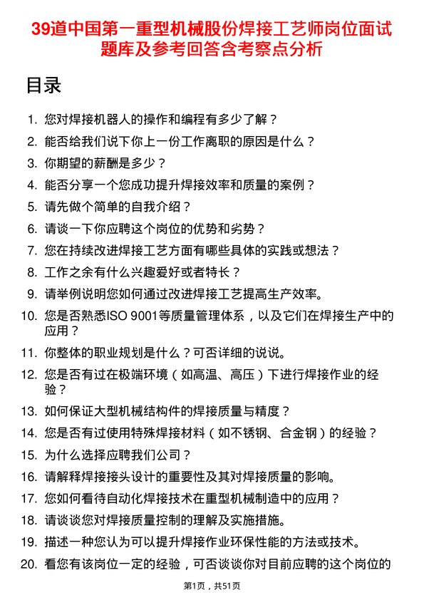 39道中国第一重型机械股份焊接工艺师岗位面试题库及参考回答含考察点分析