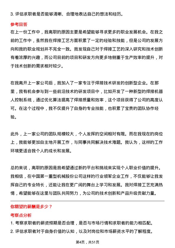 39道中国第一重型机械股份焊接工艺师岗位面试题库及参考回答含考察点分析