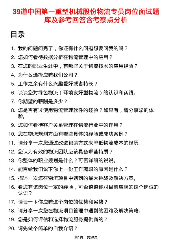 39道中国第一重型机械股份物流专员岗位面试题库及参考回答含考察点分析