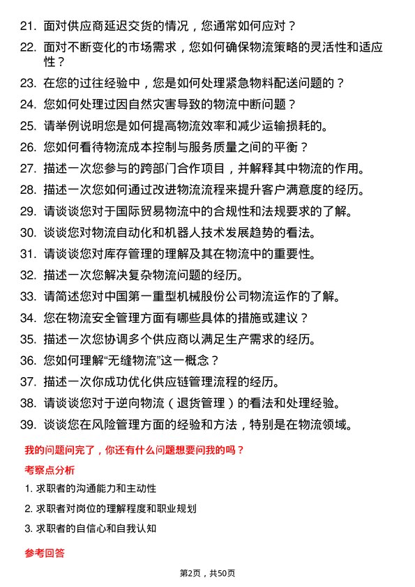 39道中国第一重型机械股份物流专员岗位面试题库及参考回答含考察点分析