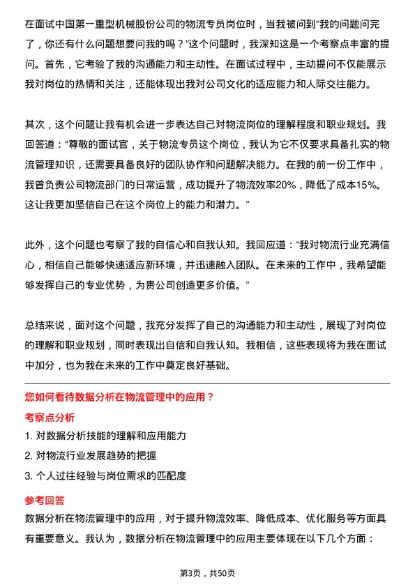 39道中国第一重型机械股份物流专员岗位面试题库及参考回答含考察点分析