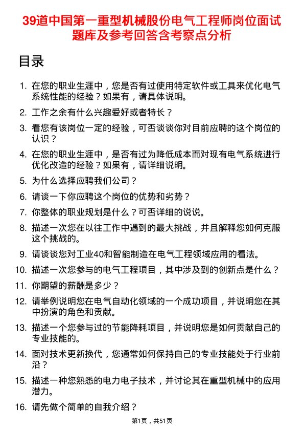 39道中国第一重型机械股份电气工程师岗位面试题库及参考回答含考察点分析