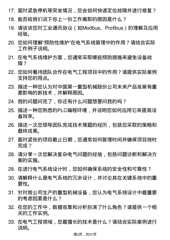 39道中国第一重型机械股份电气工程师岗位面试题库及参考回答含考察点分析