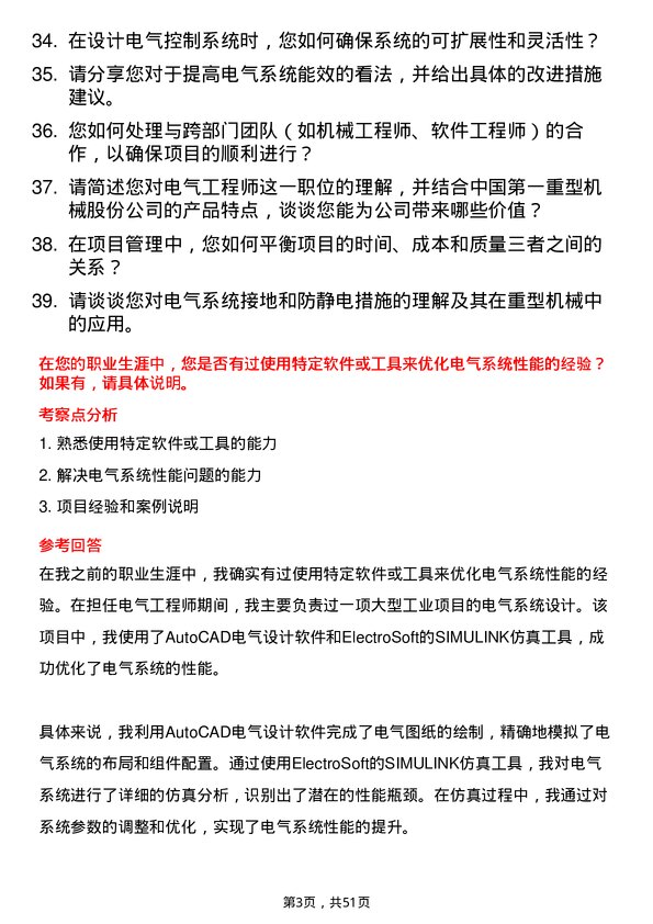 39道中国第一重型机械股份电气工程师岗位面试题库及参考回答含考察点分析