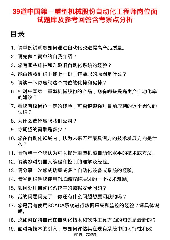 39道中国第一重型机械股份自动化工程师岗位面试题库及参考回答含考察点分析