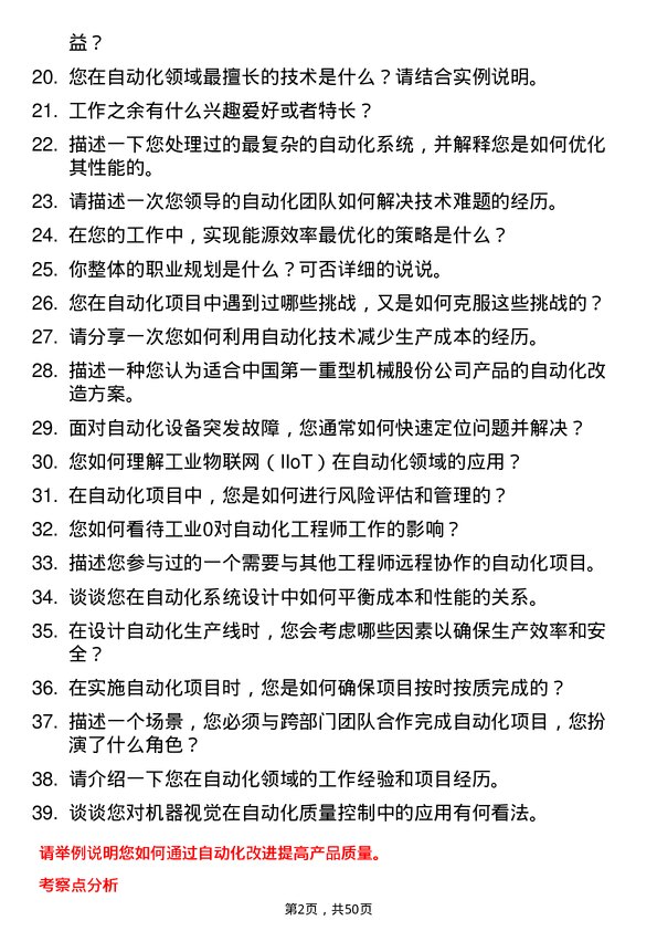 39道中国第一重型机械股份自动化工程师岗位面试题库及参考回答含考察点分析