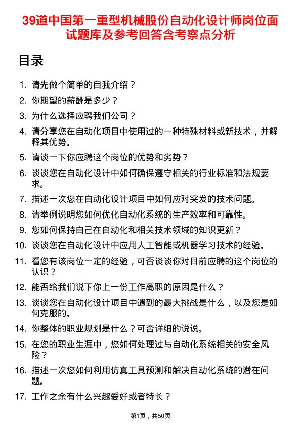 39道中国第一重型机械股份自动化设计师岗位面试题库及参考回答含考察点分析