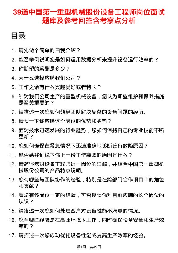 39道中国第一重型机械股份设备工程师岗位面试题库及参考回答含考察点分析