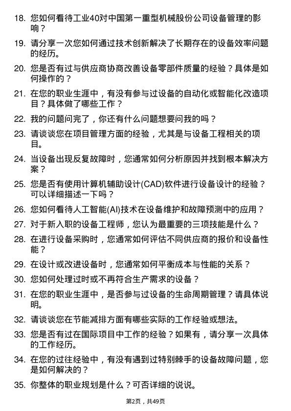 39道中国第一重型机械股份设备工程师岗位面试题库及参考回答含考察点分析