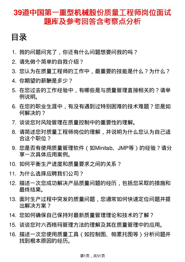 39道中国第一重型机械股份质量工程师岗位面试题库及参考回答含考察点分析