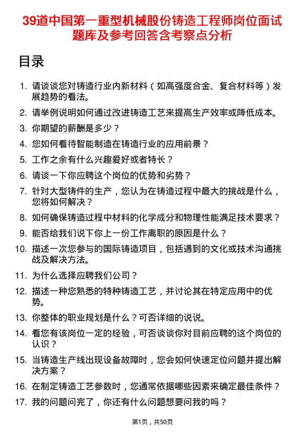 39道中国第一重型机械股份铸造工程师岗位面试题库及参考回答含考察点分析