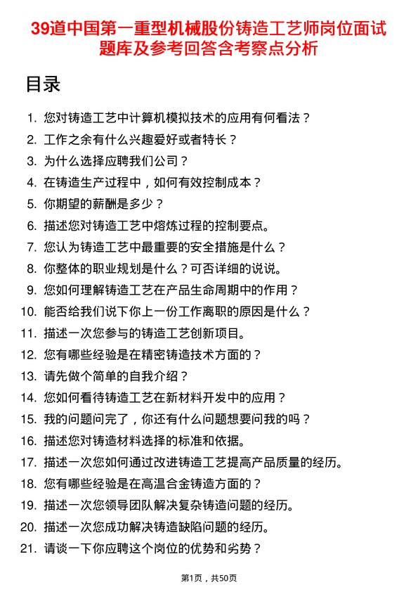 39道中国第一重型机械股份铸造工艺师岗位面试题库及参考回答含考察点分析