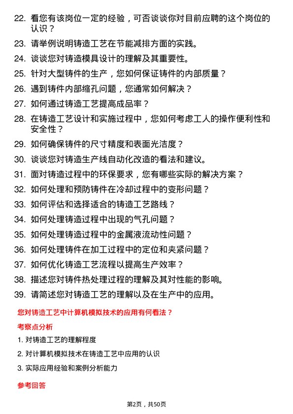 39道中国第一重型机械股份铸造工艺师岗位面试题库及参考回答含考察点分析