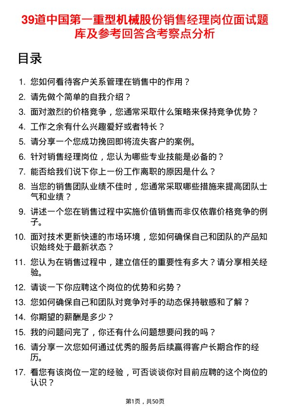 39道中国第一重型机械股份销售经理岗位面试题库及参考回答含考察点分析