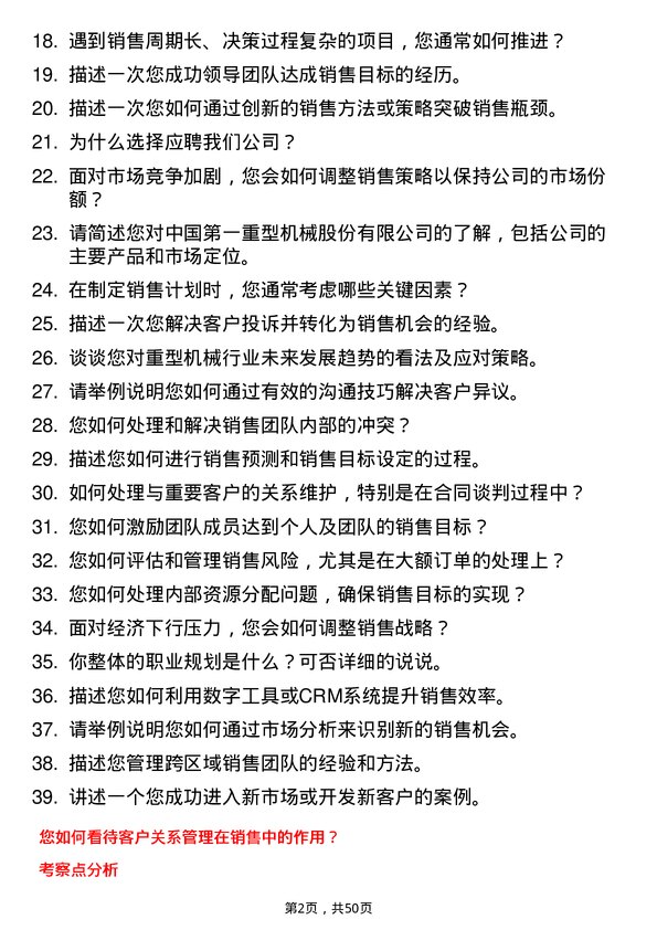 39道中国第一重型机械股份销售经理岗位面试题库及参考回答含考察点分析