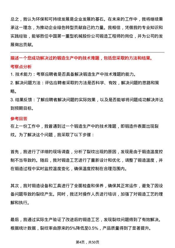 39道中国第一重型机械股份锻造工程师岗位面试题库及参考回答含考察点分析