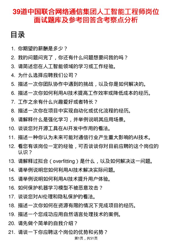 39道中国联合网络通信集团人工智能工程师岗位面试题库及参考回答含考察点分析