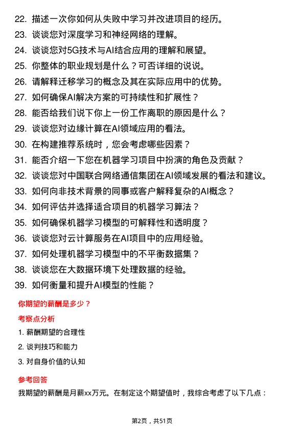 39道中国联合网络通信集团人工智能工程师岗位面试题库及参考回答含考察点分析