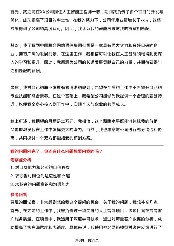 39道中国联合网络通信集团人工智能工程师岗位面试题库及参考回答含考察点分析