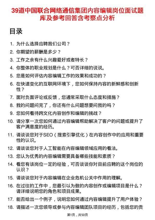 39道中国联合网络通信集团内容编辑岗位面试题库及参考回答含考察点分析