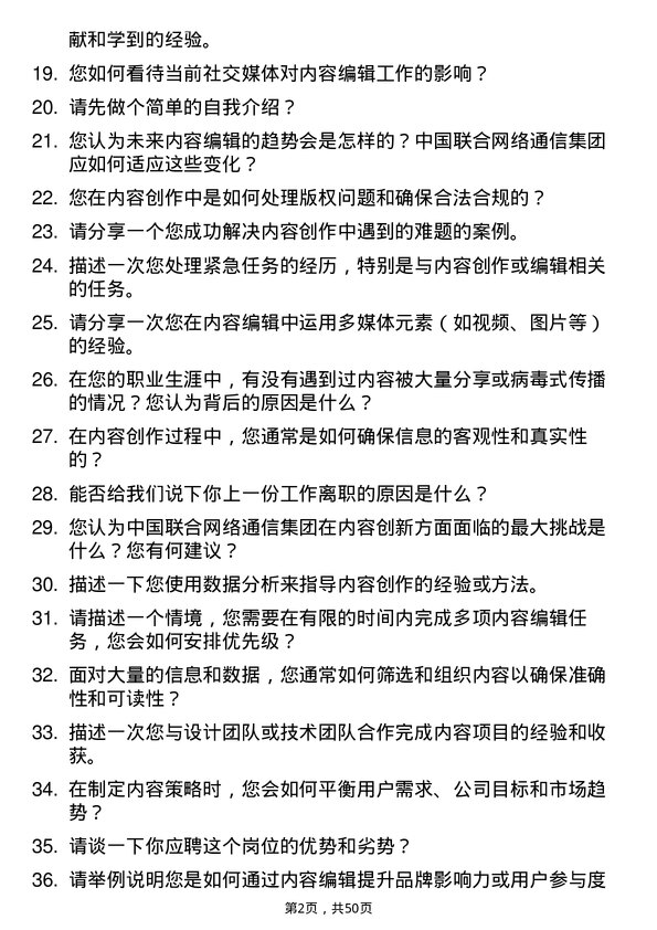 39道中国联合网络通信集团内容编辑岗位面试题库及参考回答含考察点分析