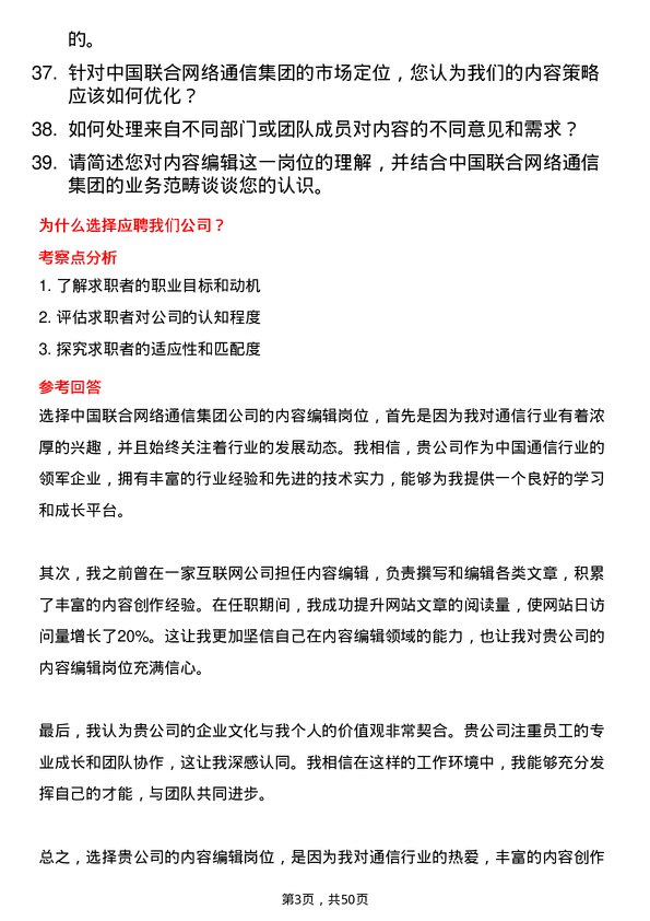 39道中国联合网络通信集团内容编辑岗位面试题库及参考回答含考察点分析