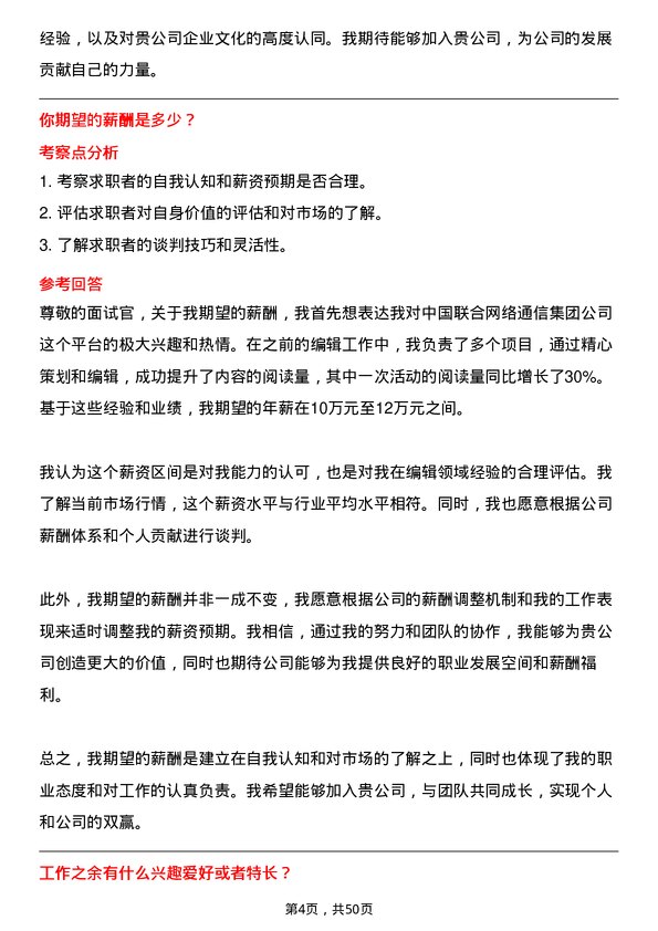 39道中国联合网络通信集团内容编辑岗位面试题库及参考回答含考察点分析