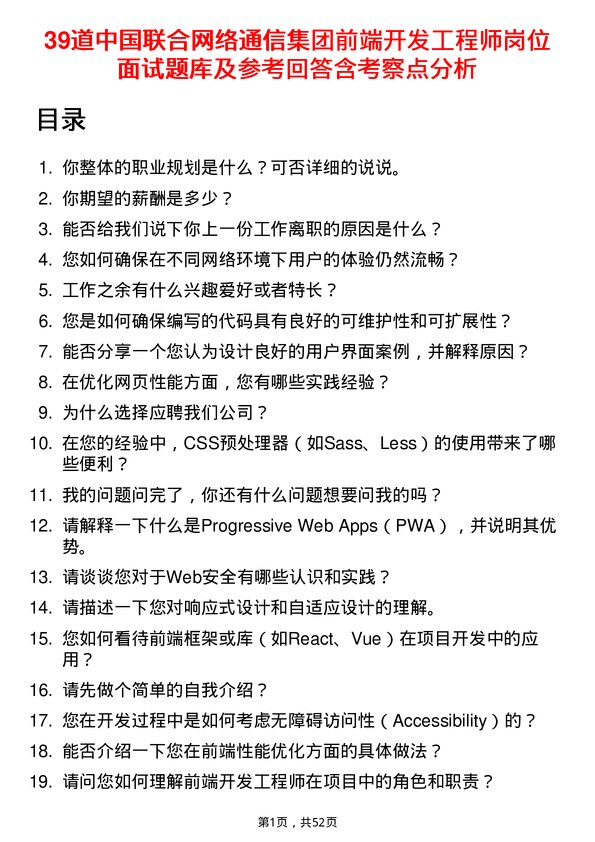 39道中国联合网络通信集团前端开发工程师岗位面试题库及参考回答含考察点分析