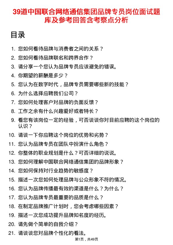 39道中国联合网络通信集团品牌专员岗位面试题库及参考回答含考察点分析