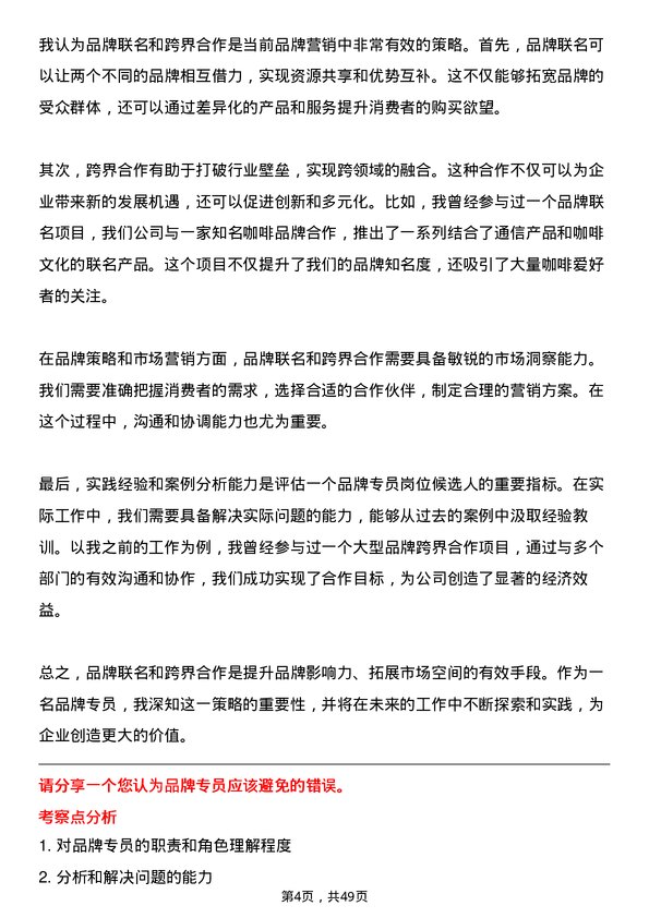 39道中国联合网络通信集团品牌专员岗位面试题库及参考回答含考察点分析