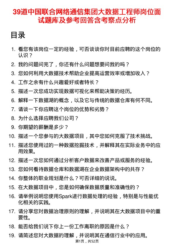 39道中国联合网络通信集团大数据工程师岗位面试题库及参考回答含考察点分析