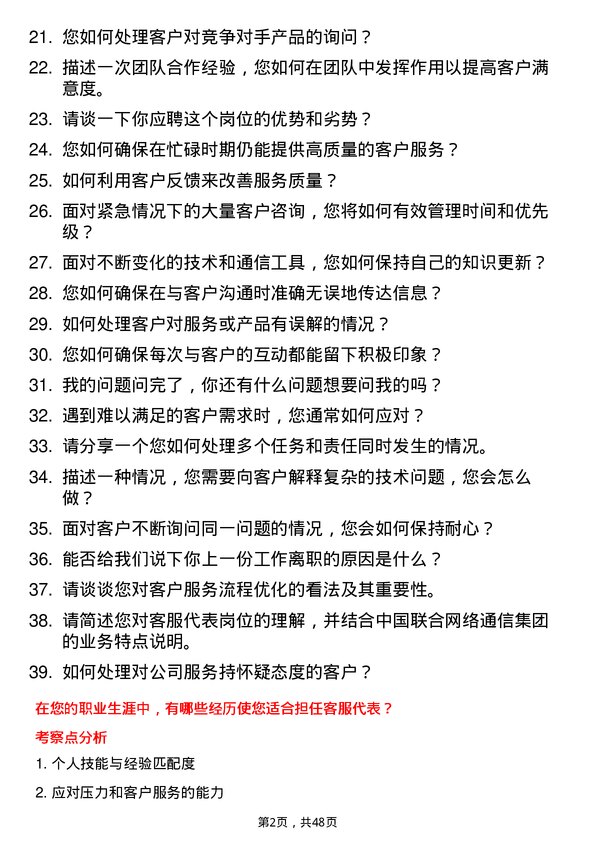 39道中国联合网络通信集团客服代表岗位面试题库及参考回答含考察点分析