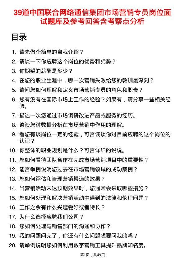 39道中国联合网络通信集团市场营销专员岗位面试题库及参考回答含考察点分析