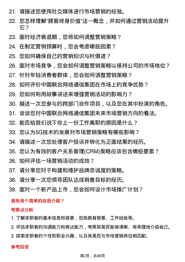 39道中国联合网络通信集团市场营销专员岗位面试题库及参考回答含考察点分析