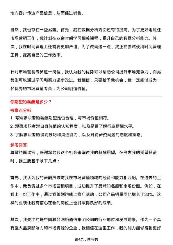 39道中国联合网络通信集团市场营销专员岗位面试题库及参考回答含考察点分析