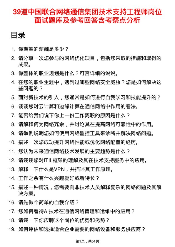 39道中国联合网络通信集团技术支持工程师岗位面试题库及参考回答含考察点分析