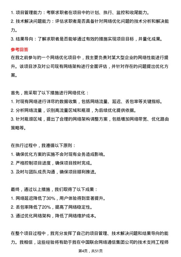 39道中国联合网络通信集团技术支持工程师岗位面试题库及参考回答含考察点分析