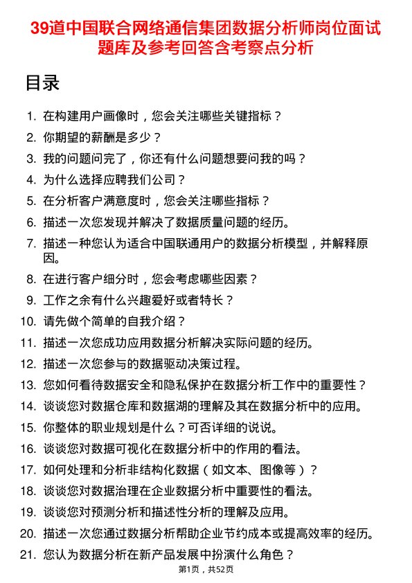 39道中国联合网络通信集团数据分析师岗位面试题库及参考回答含考察点分析