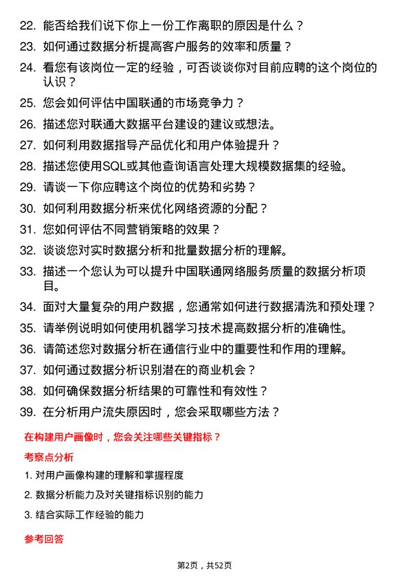 39道中国联合网络通信集团数据分析师岗位面试题库及参考回答含考察点分析