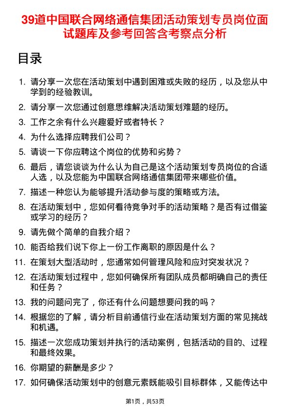 39道中国联合网络通信集团活动策划专员岗位面试题库及参考回答含考察点分析