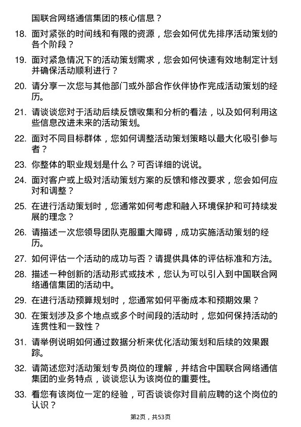 39道中国联合网络通信集团活动策划专员岗位面试题库及参考回答含考察点分析