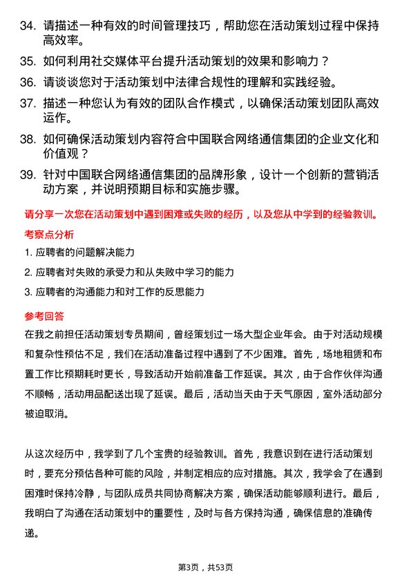 39道中国联合网络通信集团活动策划专员岗位面试题库及参考回答含考察点分析