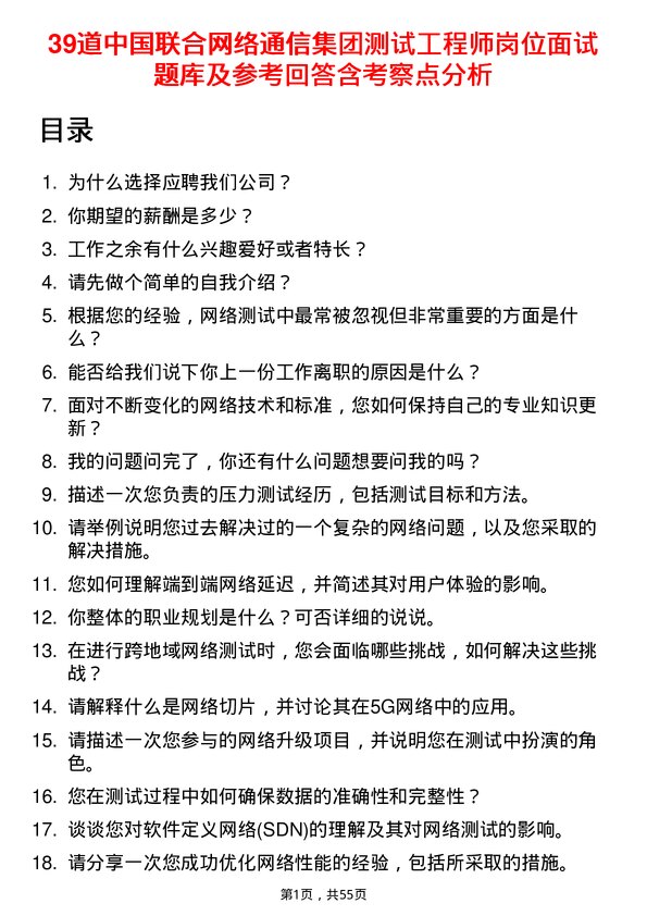 39道中国联合网络通信集团测试工程师岗位面试题库及参考回答含考察点分析