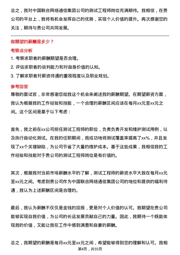 39道中国联合网络通信集团测试工程师岗位面试题库及参考回答含考察点分析