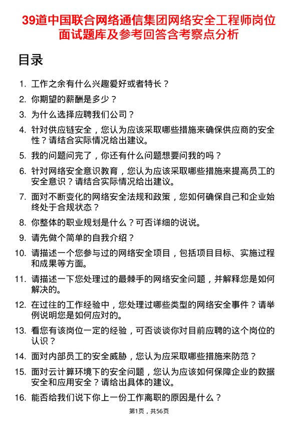 39道中国联合网络通信集团网络安全工程师岗位面试题库及参考回答含考察点分析