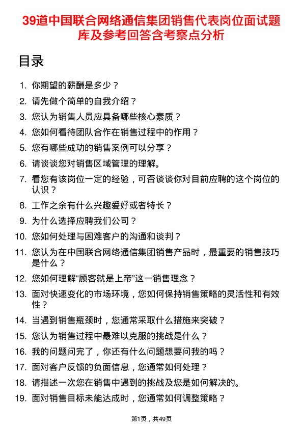 39道中国联合网络通信集团销售代表岗位面试题库及参考回答含考察点分析